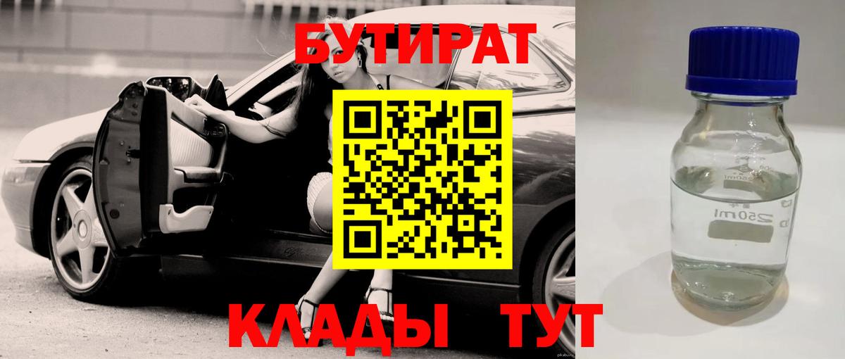 БУТИРАТ бутандиол  Вход с VPN  Петропавловск-Камчатский 